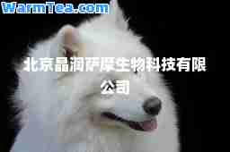 北京晶润萨摩生物科技有限公司