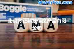 北京方正科技信息产品有限公司