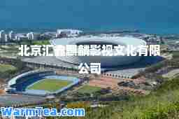 北京汇鑫麒麟影视文化有限公司