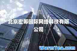 北京宏筹网络科技有限公司