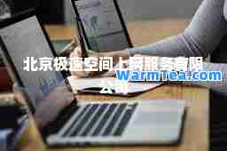 北京极速空间上网服务有限公司
