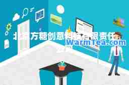 北京方糖创意科技有限责任公司