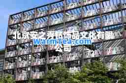 北京安之秀钻饰品文化有限公司