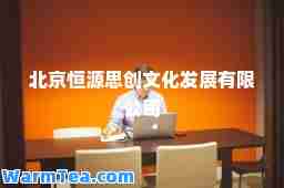 北京恒源思创文化发展有限公司