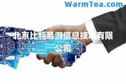 北京比特易湃信息技术有限公司