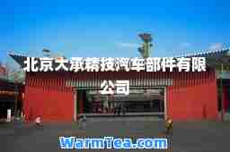 北京大承精技汽车部件有限公司