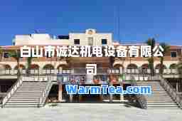 白山市诚达机电设备有限公司