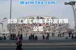 北京汇通汇利技术开发有限公司