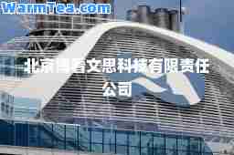 北京博看文思科技有限责任公司