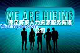 保定隽豪人力资源服务有限公司