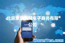 北京家乐淘网电子商务有限公司