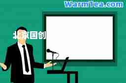 北京国创茂学教育科技有限公司