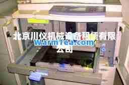 北京川仪机械设备租赁有限公司