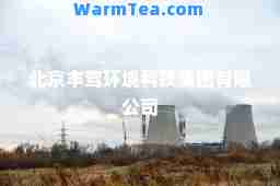 北京丰鸾环境科技集团有限公司