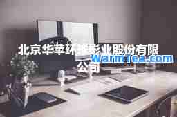 北京华苹环球影业股份有限公司