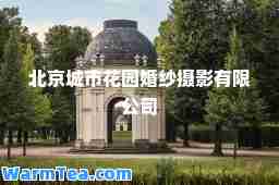 北京城市花园婚纱摄影有限公司
