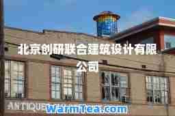 北京创研联建筑设计有限公司
