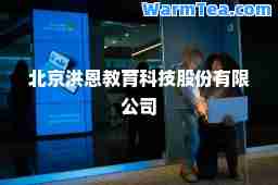 北京洪恩教育科技股份有限公司
