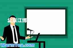 北京江博教育文化交流有限公司