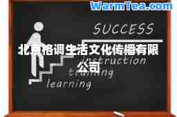 北京格调生活文化传播有限公司
