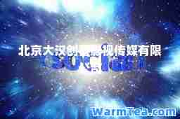 北京大汉创喜影视传媒有限公司