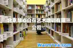 北京慧心自在艺术培训有限公司