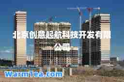 北京创意起航科技开发有限公司