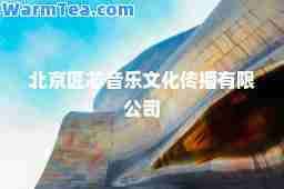 北京匠芯音乐文化传播有限公司