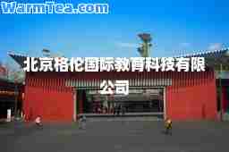北京格伦教育科技有限公司