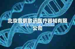 北京晋鹏致远医疗器械有限公司
