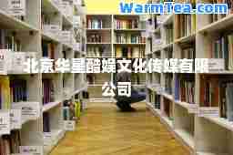 北京华星酷娱文化传媒有限公司