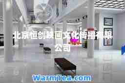 北京恒创映画文化传播有限公司