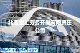北京建工劳务开发有限责任公司