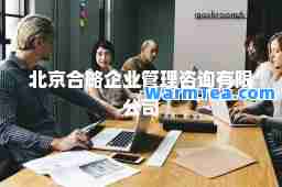 北京略企业管理咨询有限公司