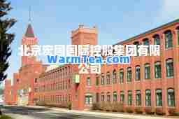 北京宏国控股集团有限公司