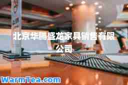 北京华腾盛龙家具销售有限公司