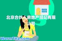 北京伙人房地产经纪有限公司