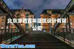 北京津西百年建筑设计有限公司