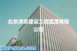 北京津京建设工程监理有限公司