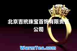 北京吉玳珠宝首饰有限责任公司