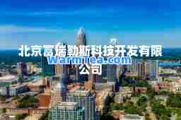 北京富瑞勒斯科技开发有限公司