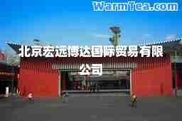 北京宏远博达贸易有限公司