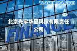 北京光宇华夏科技有限责任公司