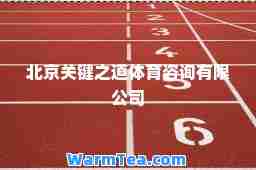 北京关键之道体育咨询有限公司