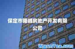 保定市隆峰房地产开发有限公司