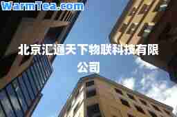 北京汇通天下物联科技有限公司