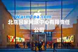 北京国家网球中心有限责任公司