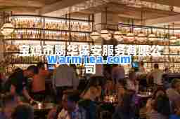 宝鸡市鹏华保安服务有限公司