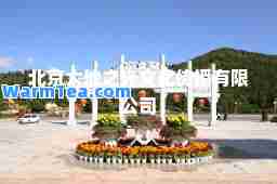 北京大地之光文化传播有限公司