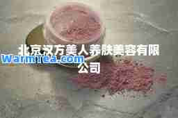 北京汉方美人养肤美容有限公司